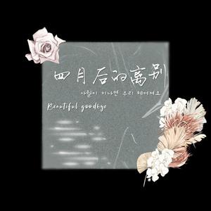 四月后的离别（Beautiful goodbye）（翻自 Chen）