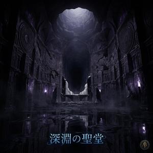 深淵の聖堂