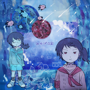 みかげ日記 蓝红cover