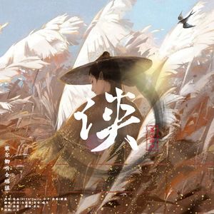 侠《剑网三记·风起稻香五门派》