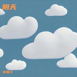 阴天（开始总是分分钟都妙不可言）