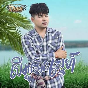 បើអូនមិនស្នេហ៍