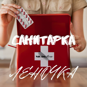 Санитарка Леночка