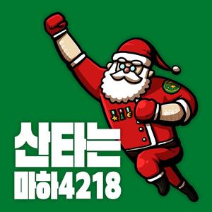 산타는 마하4218