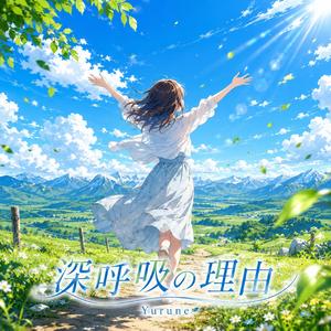 深呼吸の理由