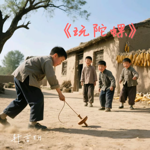 玩陀螺