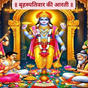 बृहस्पतिवार की आरती | Guruvar aarti | Brihaspativar Vrat Aarti