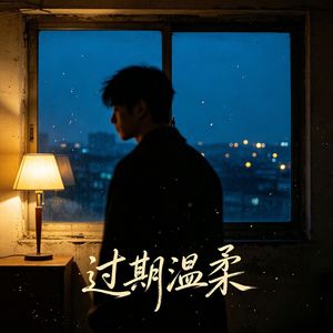 过期温柔