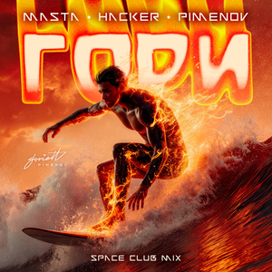 Гори (Space Club Mix)