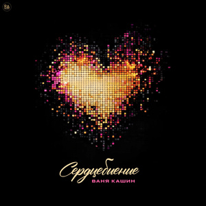 Сердцебиение