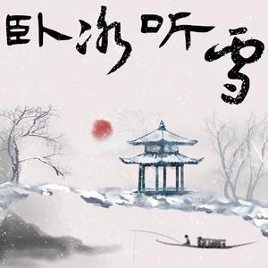 卧冰听雪(纯歌版)