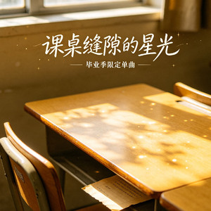 课桌缝隙的星光