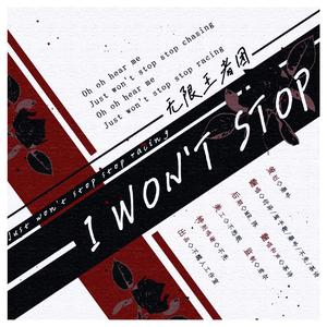 I WON'T STOP（翻自 无限王者团）
