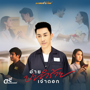 อ้ายบ่ทำร้ายเจ้าดอก