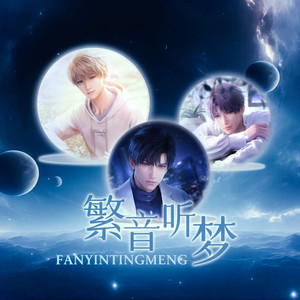 繁音听梦（《恋与深空》原创同人曲） 伴奏