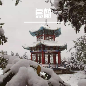 烏蘭