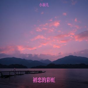 初恋的彩虹
