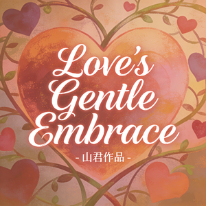 Love's Gentle Embrace（爱的温柔相拥）