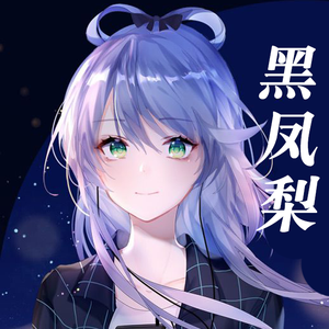 黑凤梨（翻自 洛天依）