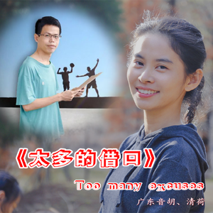 太多的借口Ultra