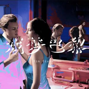 戏梦巴黎（伴奏）