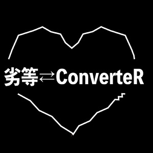 劣等⇄ConverteR