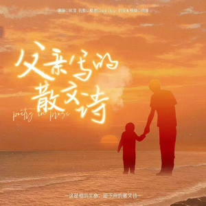 父亲写的散文诗