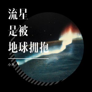 流星是被地球拥抱