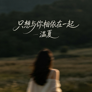 只想与你相依在一起