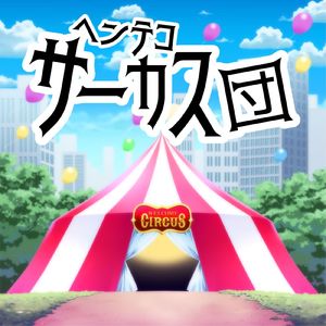 ヘンテコサーカス団
