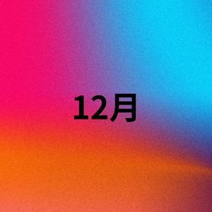 12月