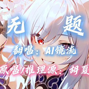 AI镜流 - 无题