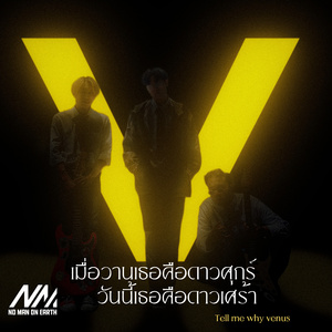 เมื่อวานเธอคือดาวศุกร์ วันนี้เธอคือดาวเศร้า (Tell me why venus)