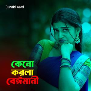 কেনো করলা বেঈমানী