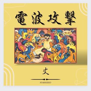電波攻撃