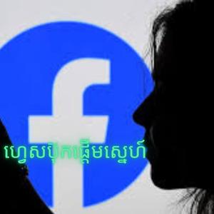 ហ្វេសប៊ុកផ្តើមស្នេហ៍