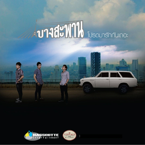 โปรดมารักกันเถอะ