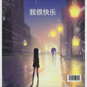 我很快乐 (伴奏)