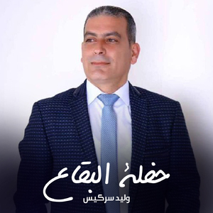 Lebnan Elna w Lblad Bladna