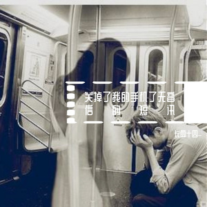 关掉了我的手机了无音信的短讯