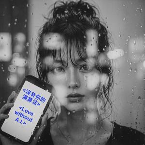 沒有你的演算法 (Love without A.I.)