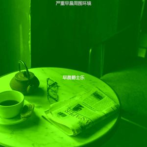 微妙的早餐心情