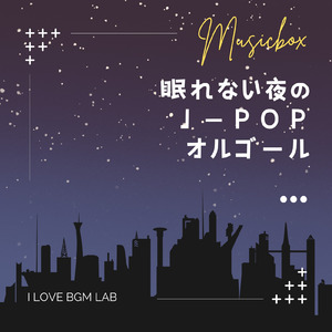サイレントマジョリティー (I Love BGM Lab Music Box Cover)