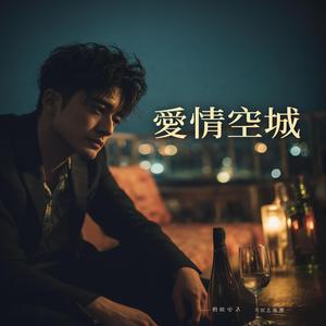 愛情空城 Empty City of Love