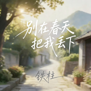 别在春天把我丢下