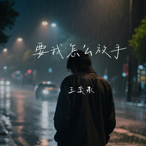 要我怎么放手