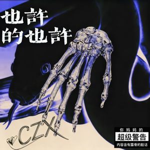 也许的也许(prod.by Morrow x wustin)