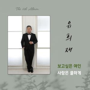보고 싶은 여인