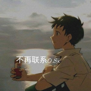 不再联系0.8x