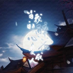 当我的醉心花变成人